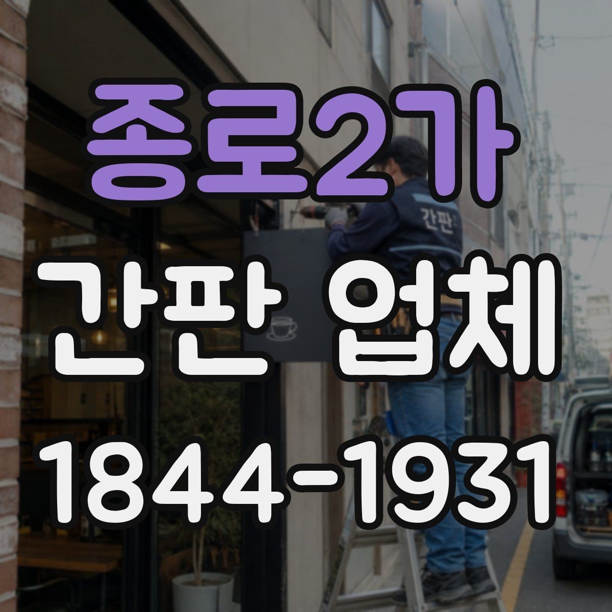 종로2가 간판 업체 재료 선택에 따라 달라지는 유지 관리