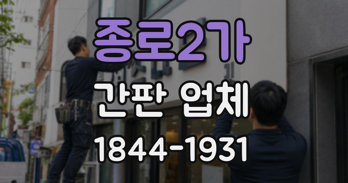 종로2가 간판 업체