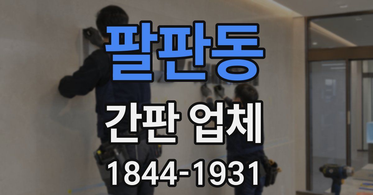 팔판동 간판 업체