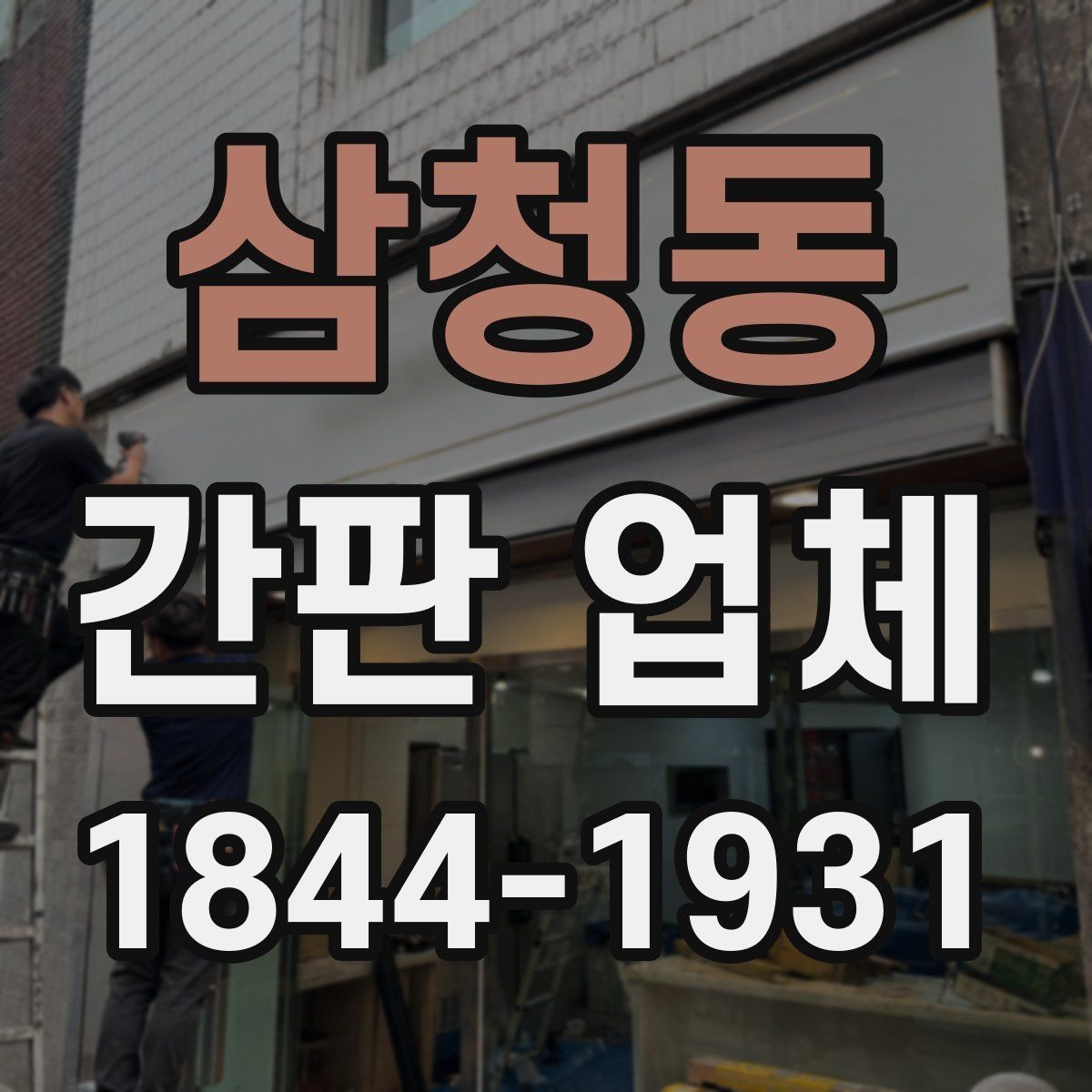 삼청동 간판 업체 설치 후 수리와 점검이 포함되는 서비스 범위