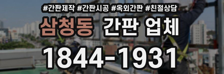 삼청동 간판 업체