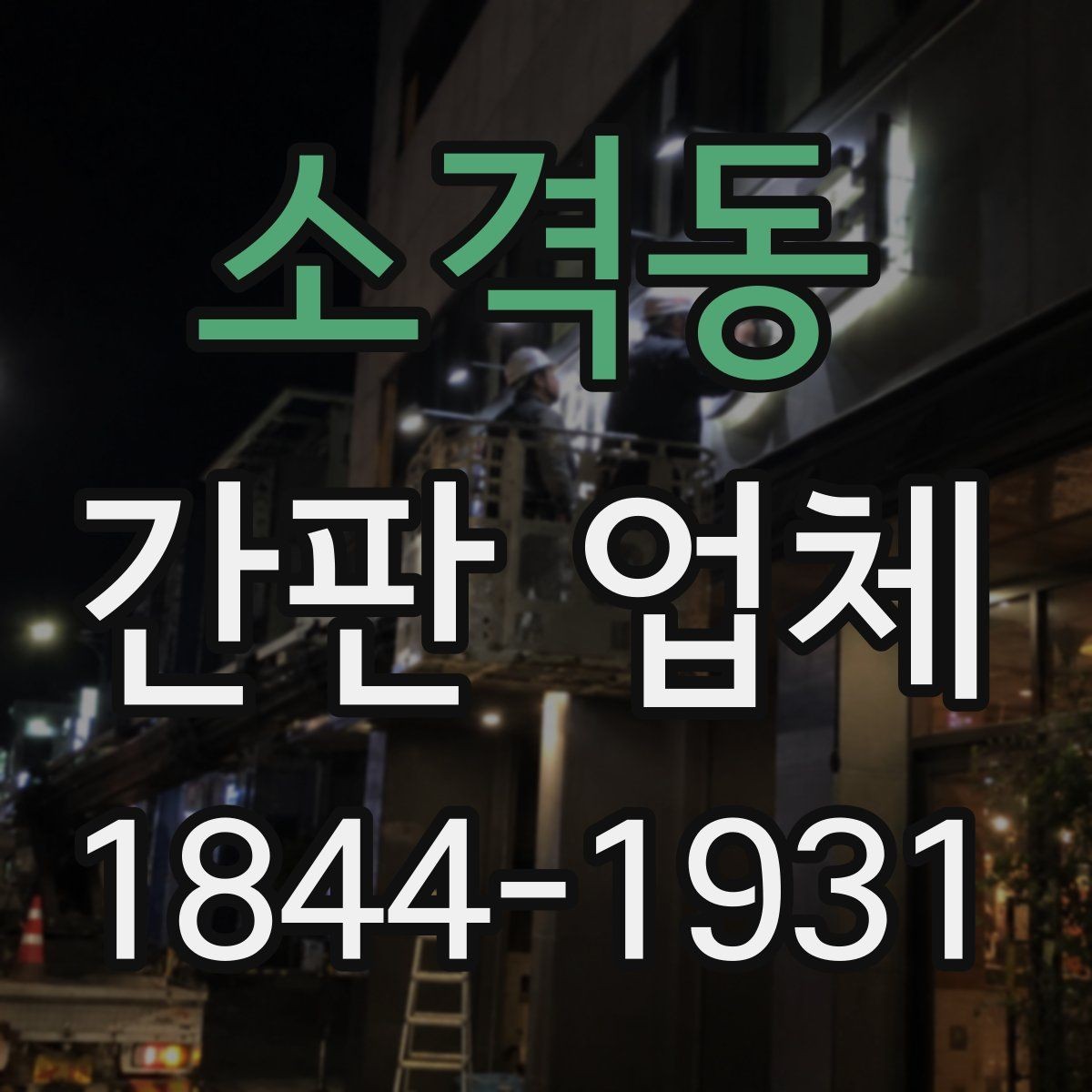 소격동 간판 업체 설치 뒤 고장 대응과 수리 범위 확인하기