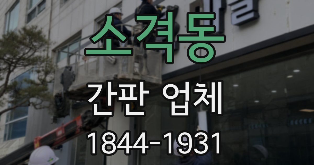 소격동 간판 업체
