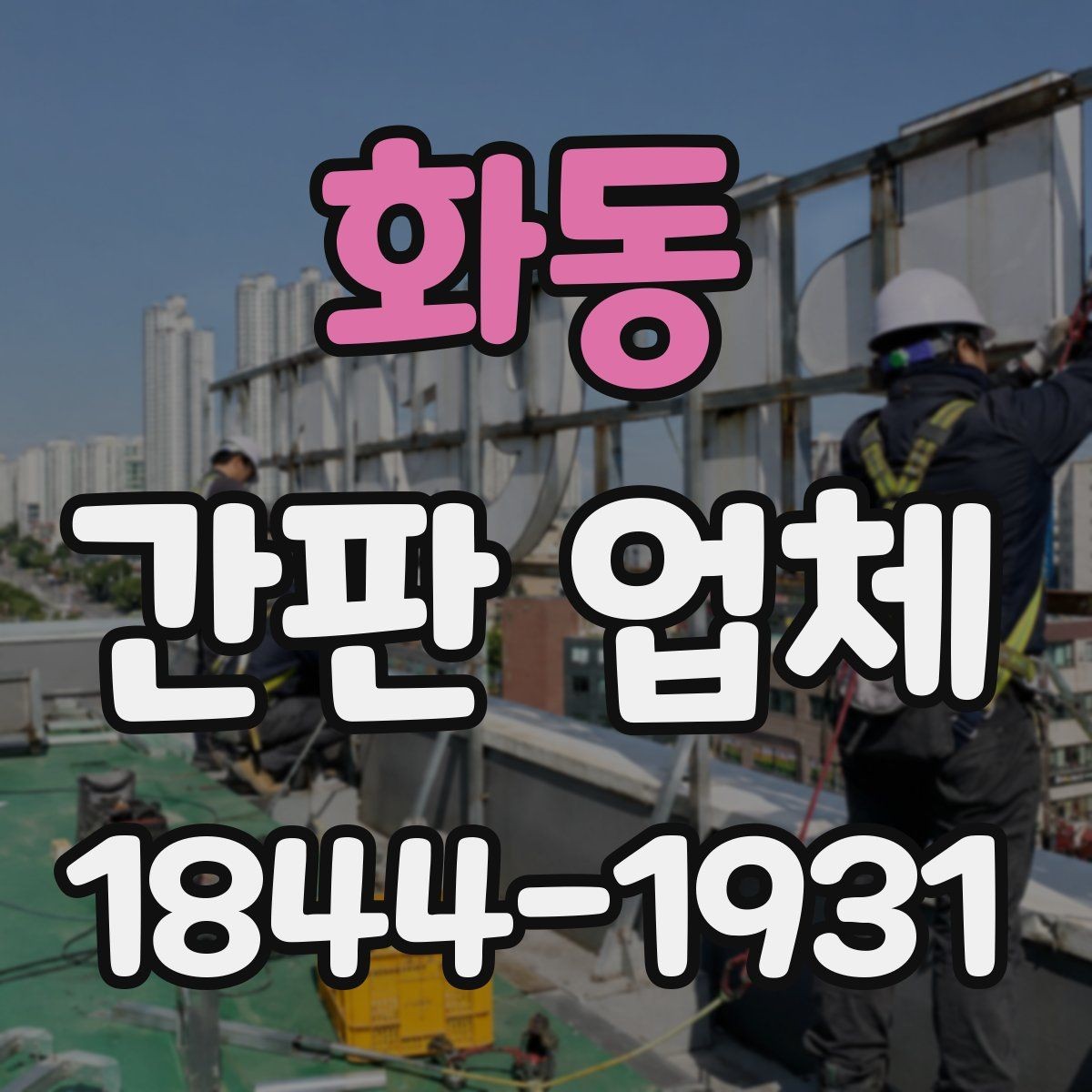 화동 간판 업체 교체 후 매장 분위기가 달라지는 사례