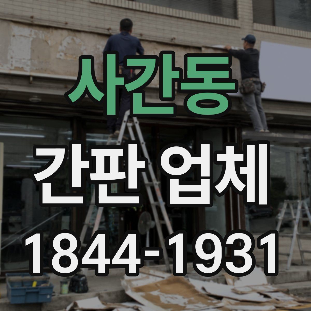 사간동 간판 업체 개업 일정에 맞춘 제작 진행 방식