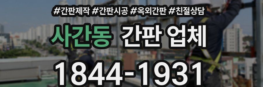 사간동 간판 업체