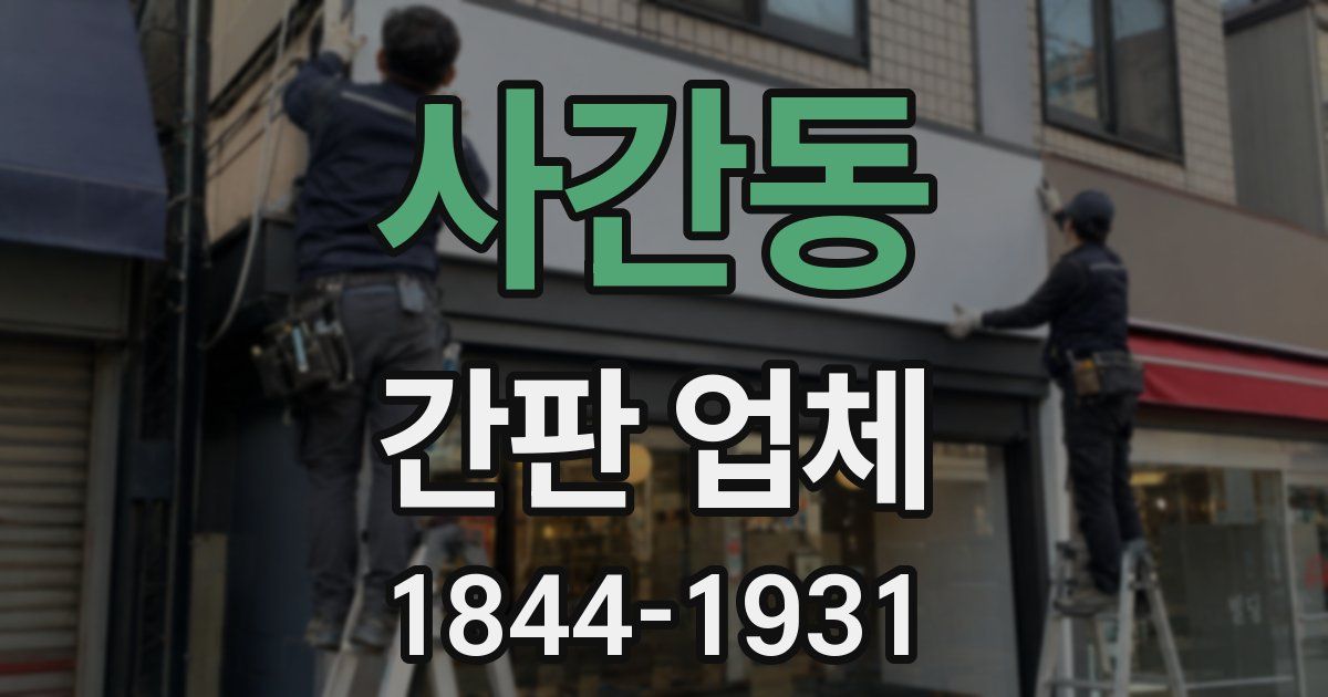 사간동 간판 업체