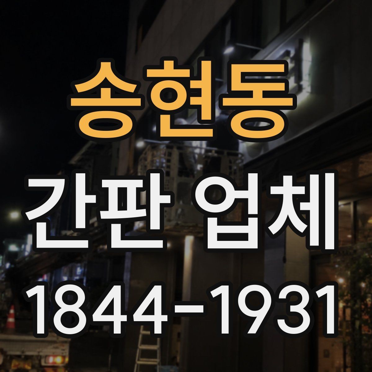 송현동 간판 업체 자재 샘플로 품질을 비교하는 기준