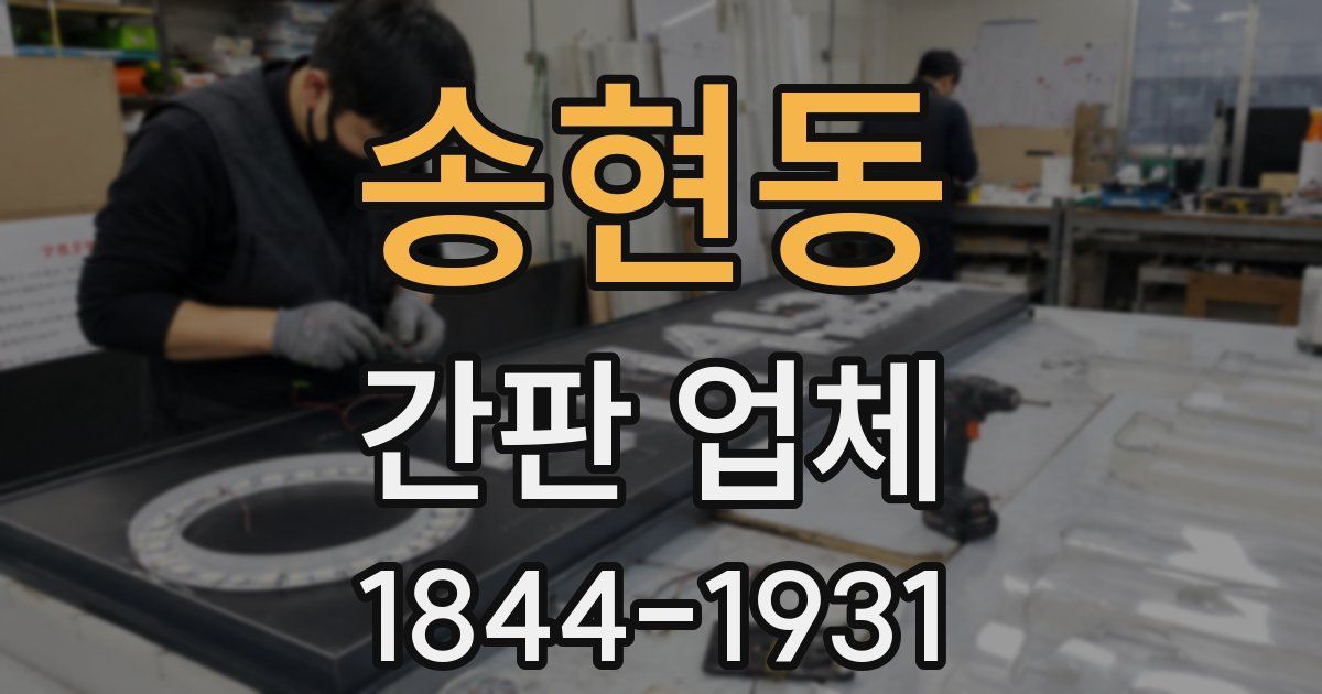 송현동 간판 업체