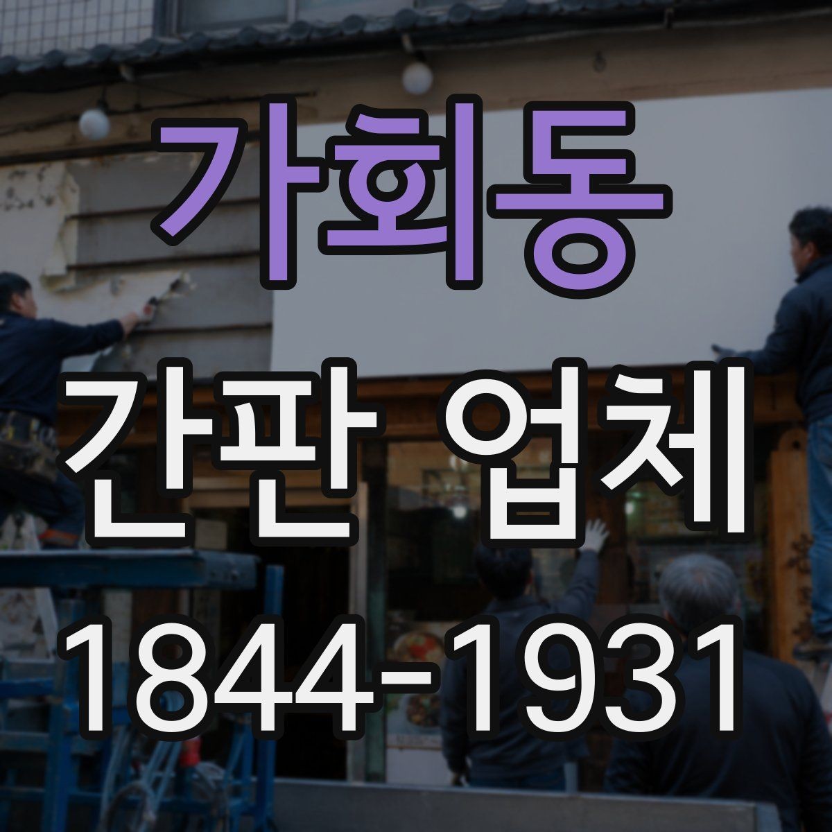 가회동 간판 업체 설치 전 현장 실측이 중요한 이유