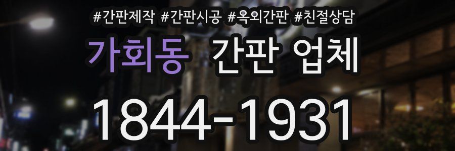 가회동 간판 업체
