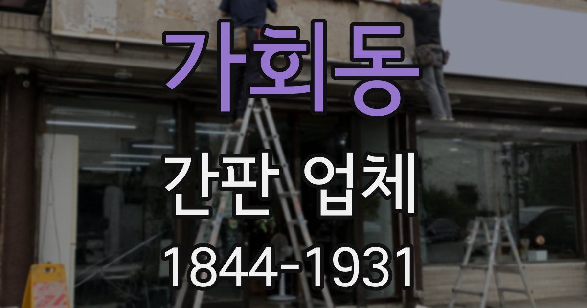 가회동 간판 업체