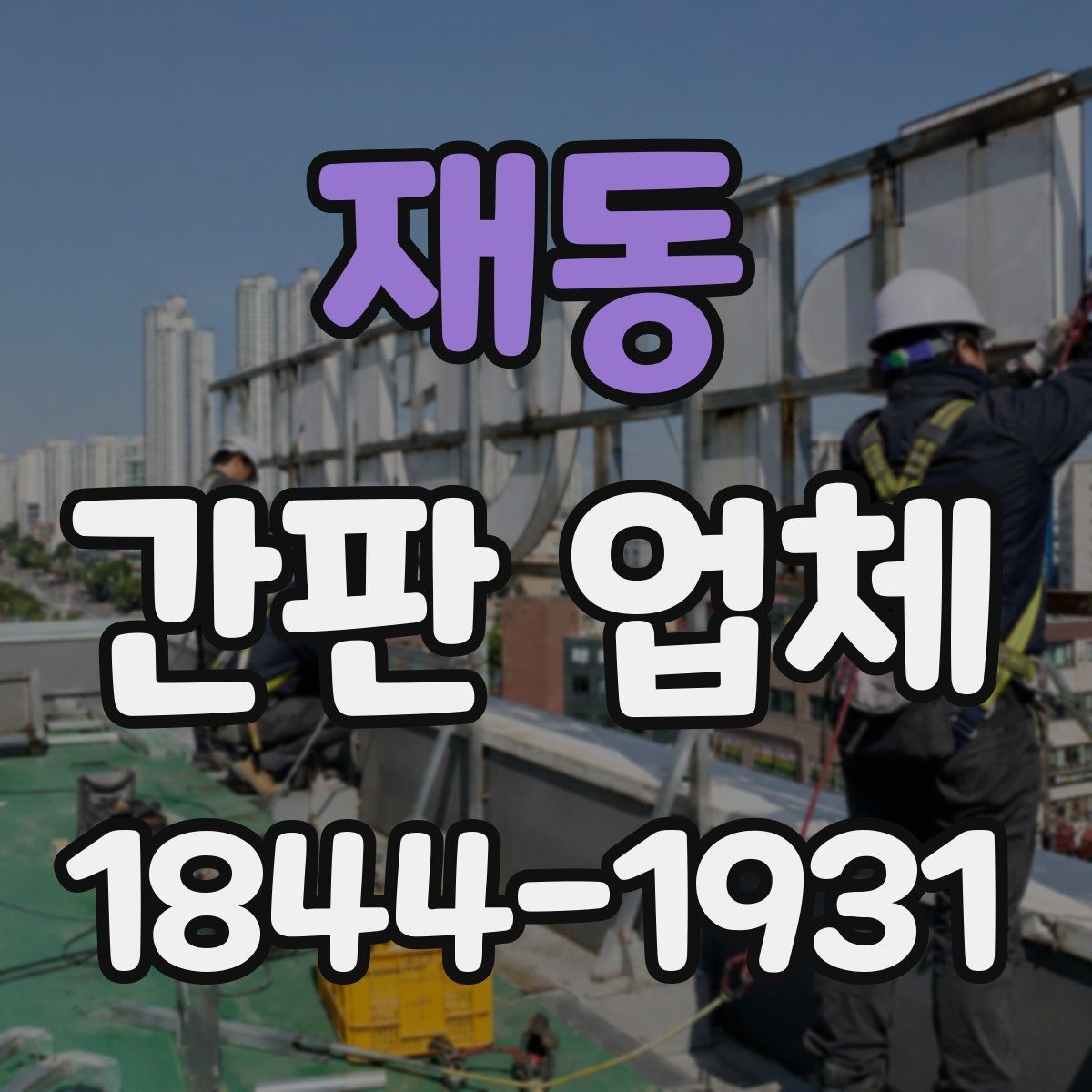 재동 간판 업체 자재 샘플로 실제 느낌을 점검하는 방법