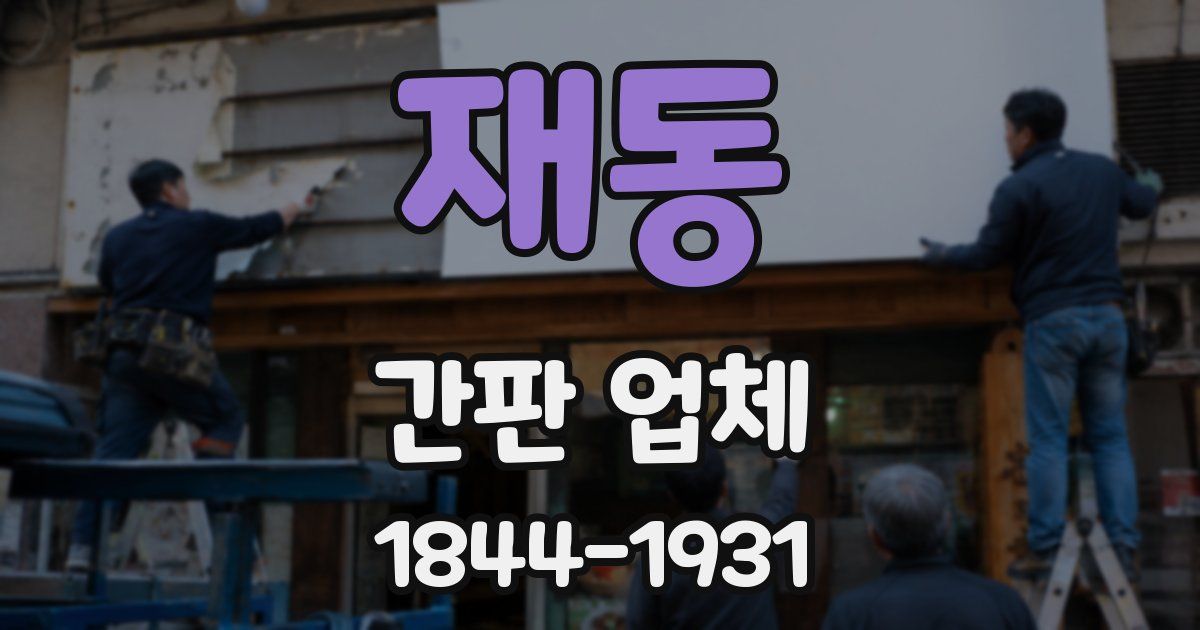 재동 간판 업체
