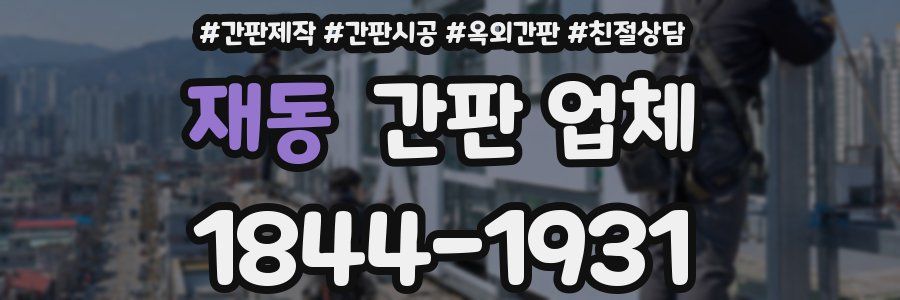재동 간판 업체