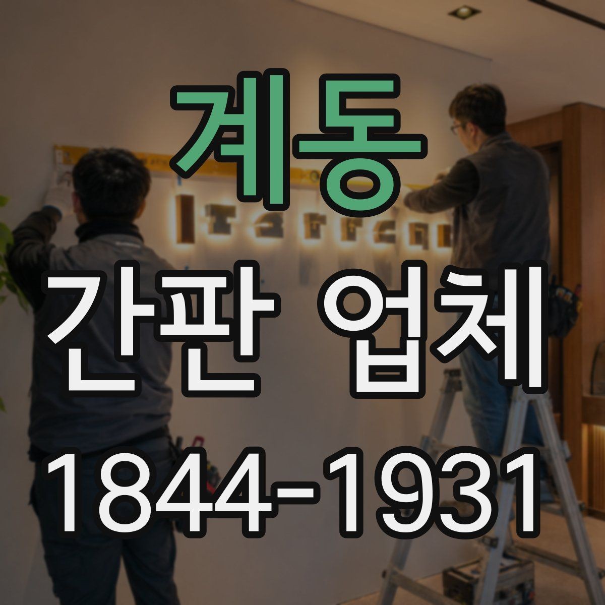 계동 간판 업체 유동인구 많은 자리에서 눈에 띄는 배치법