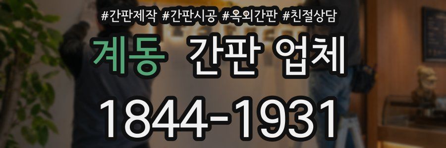 계동 간판 업체