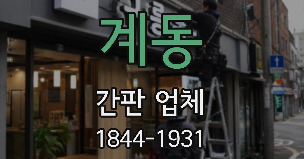 계동 간판 업체