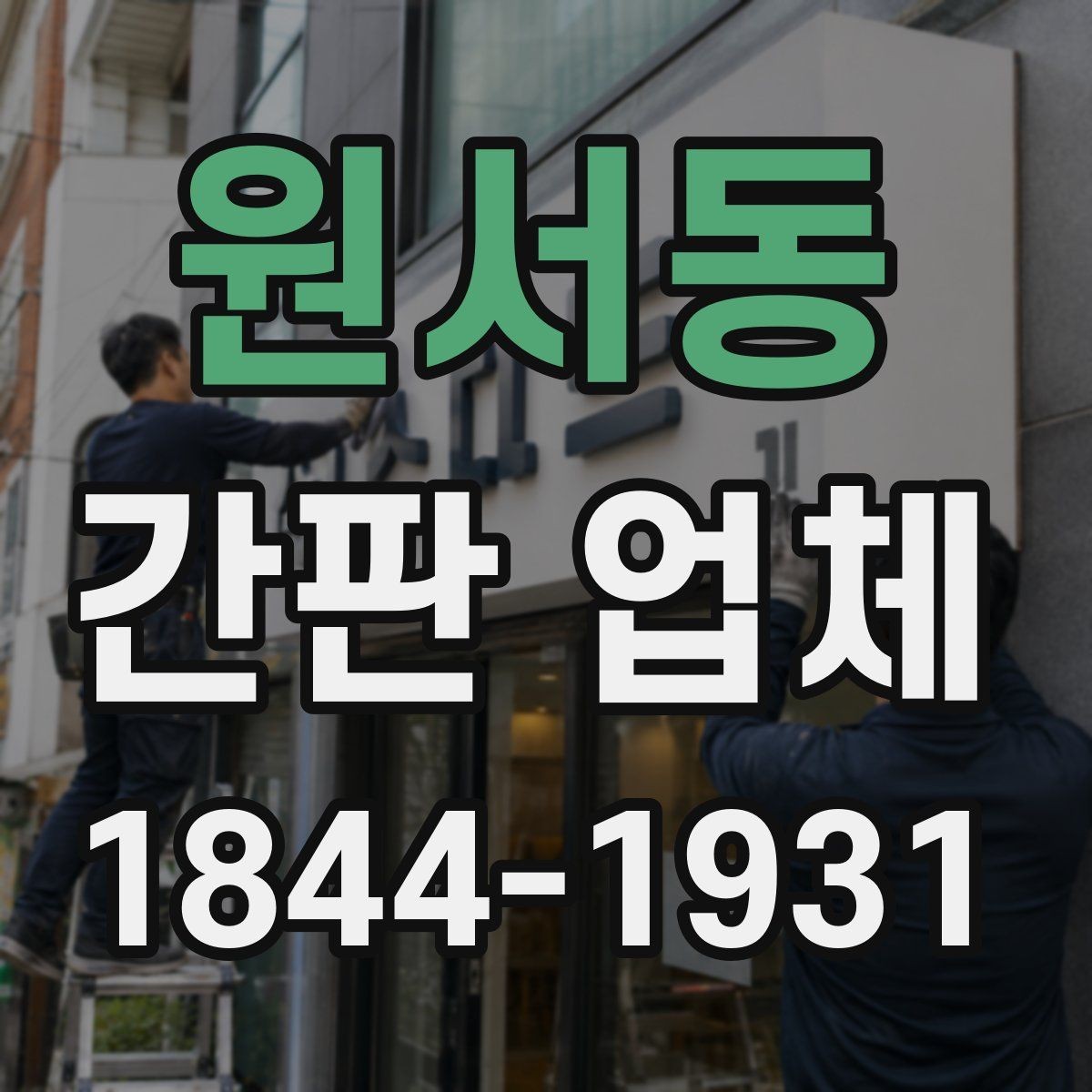 원서동 간판 업체 유지보수와 A/S 범위를 살펴보는 기준