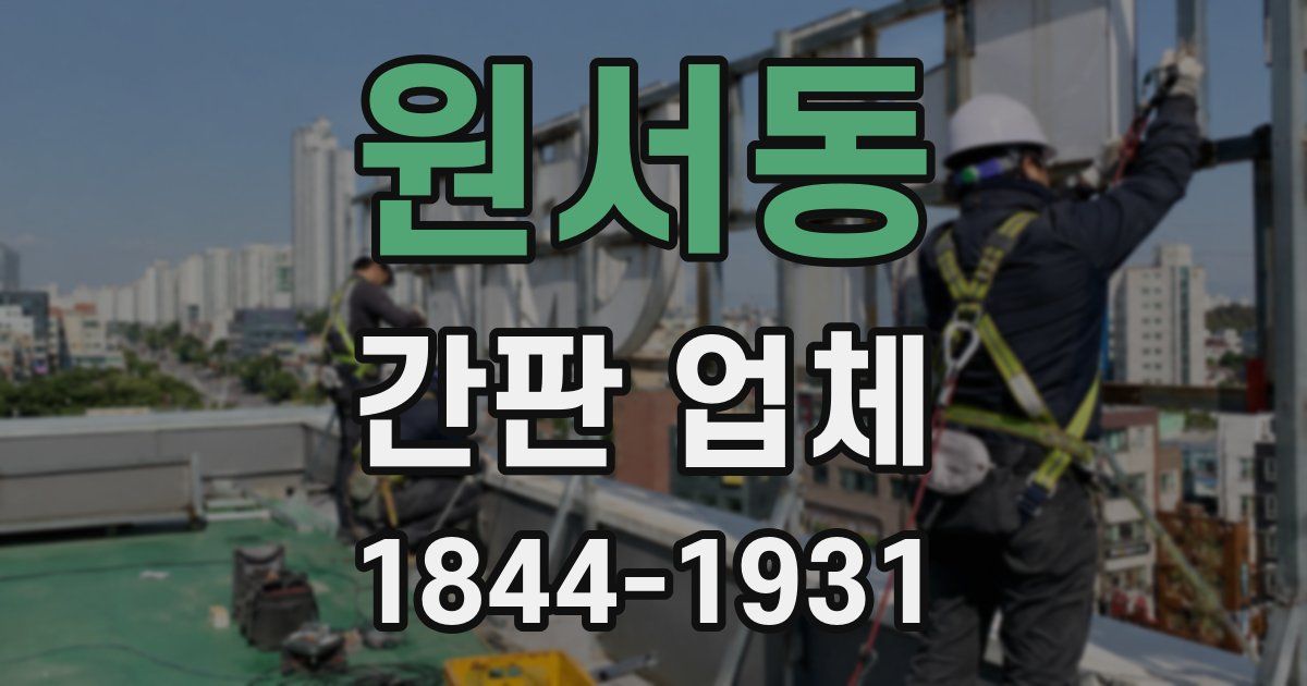 원서동 간판 업체