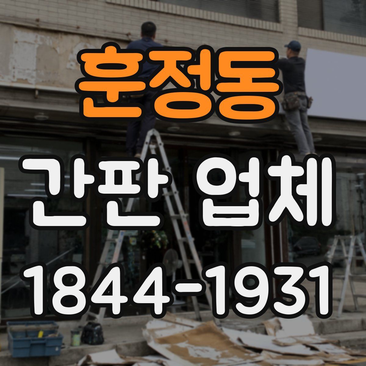훈정동 간판 업체