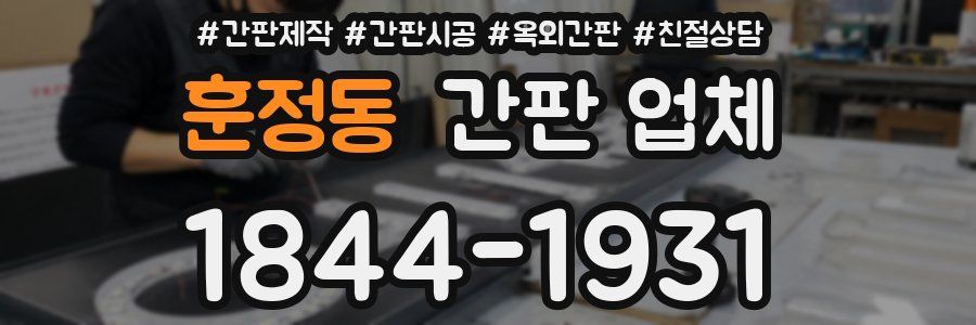 훈정동 간판 업체