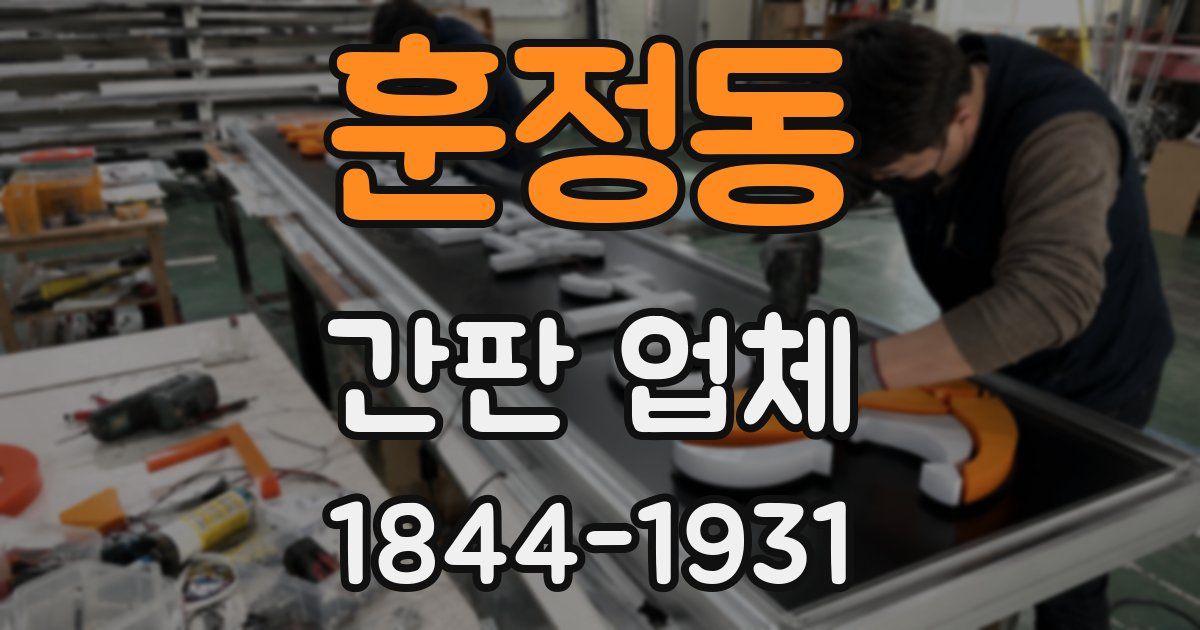 훈정동 간판 업체