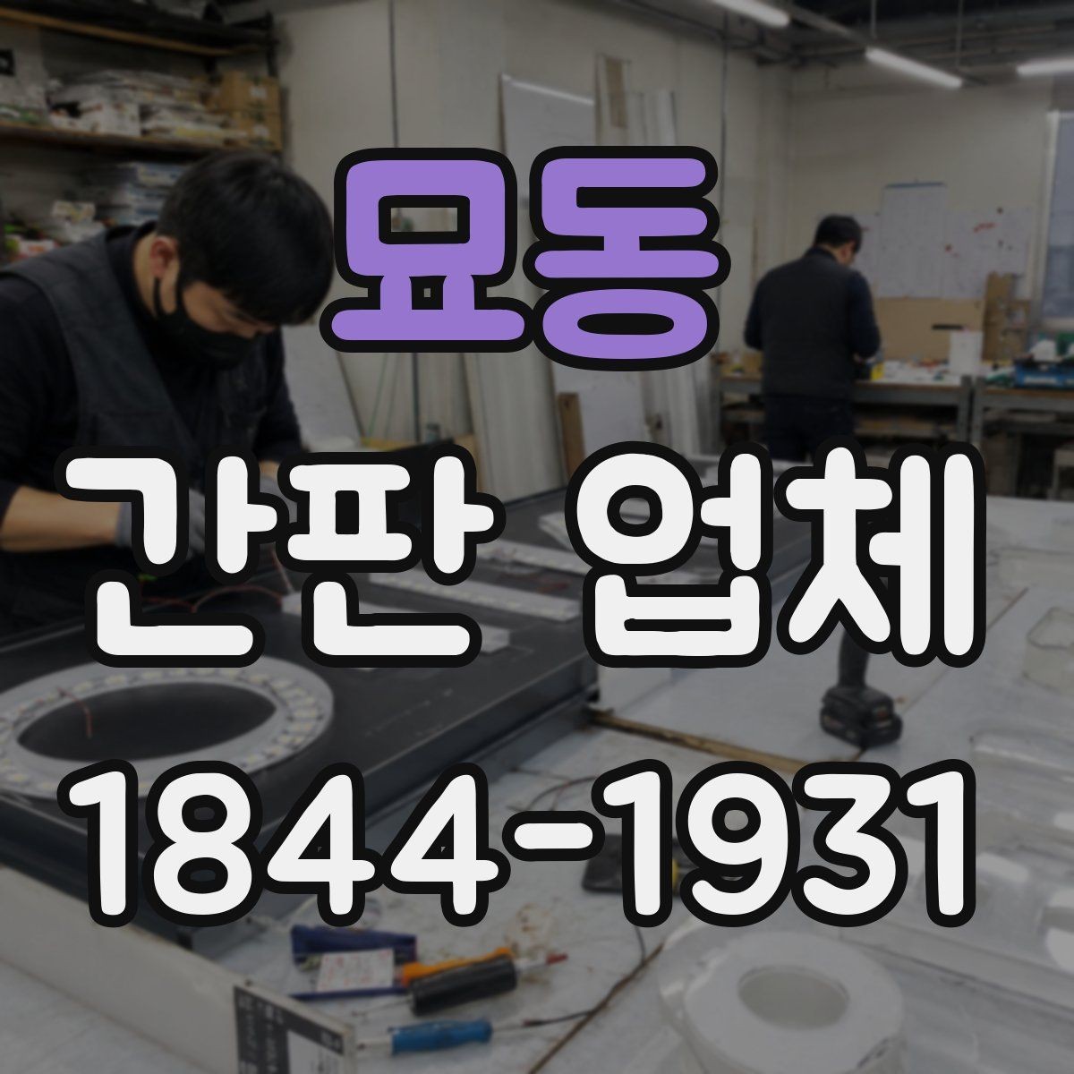 묘동 간판 업체 오픈 일정에 맞춘 제작과 설치 계획