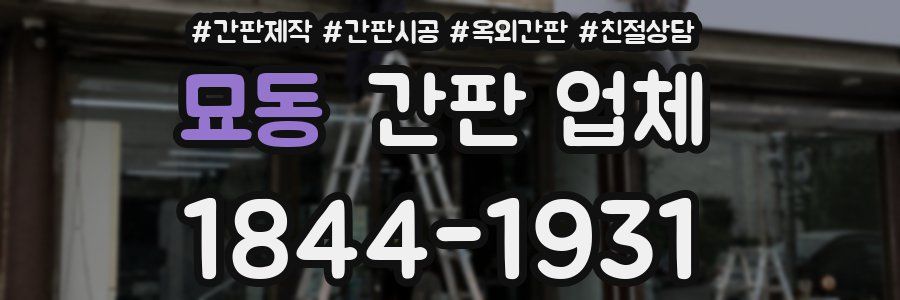 묘동 간판 업체