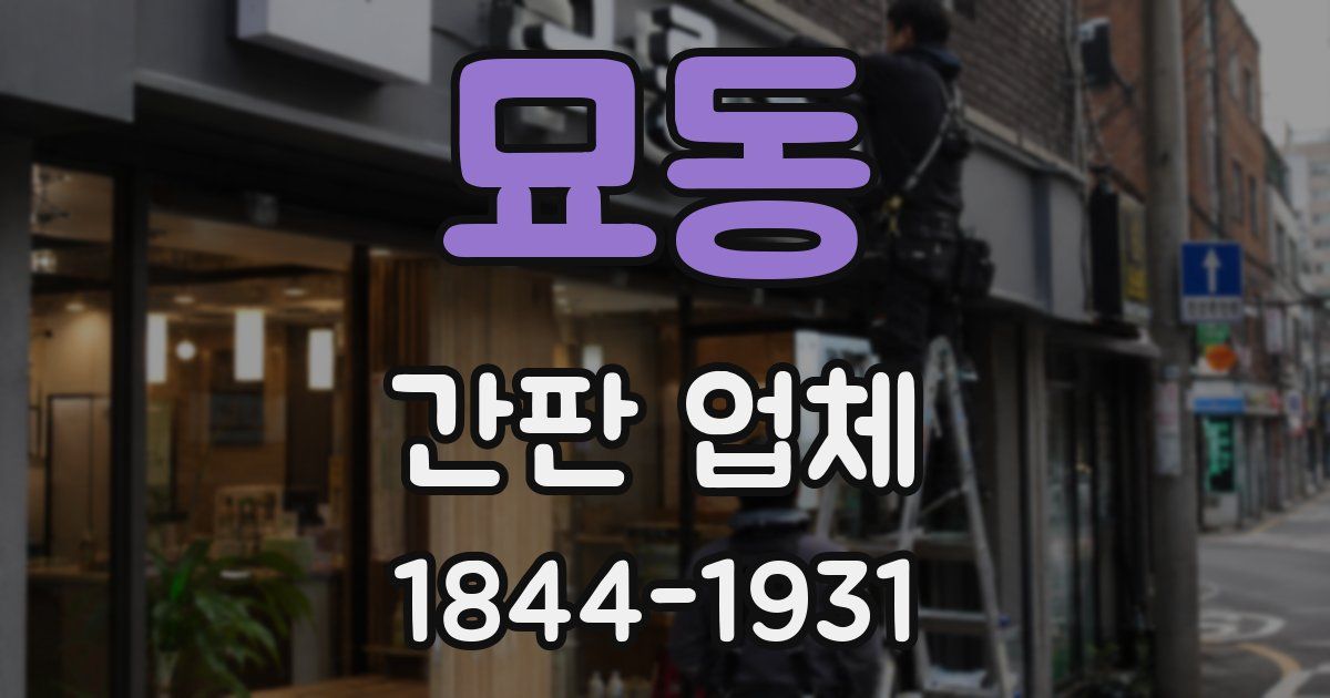 묘동 간판 업체