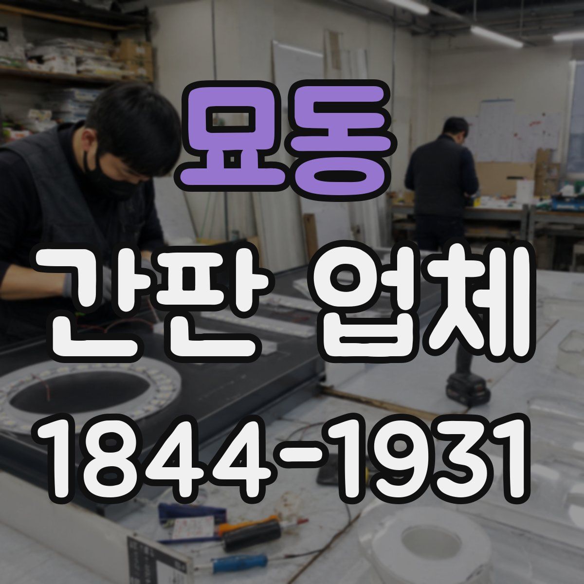 묘동 간판 업체