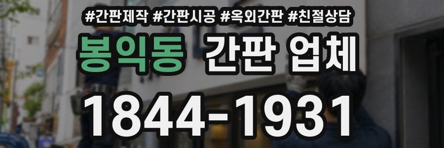 봉익동 간판 업체