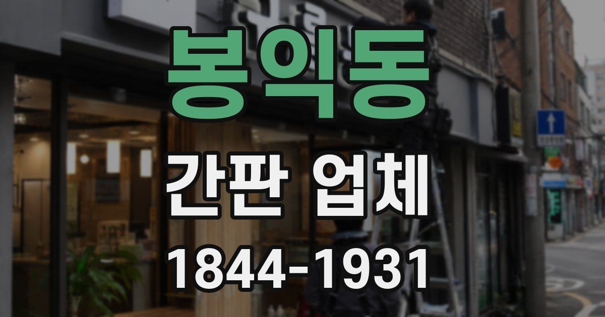 봉익동 간판 업체