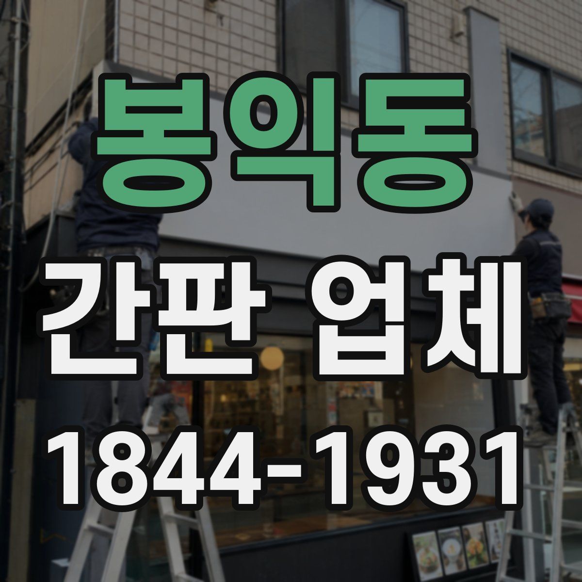 봉익동 간판 업체