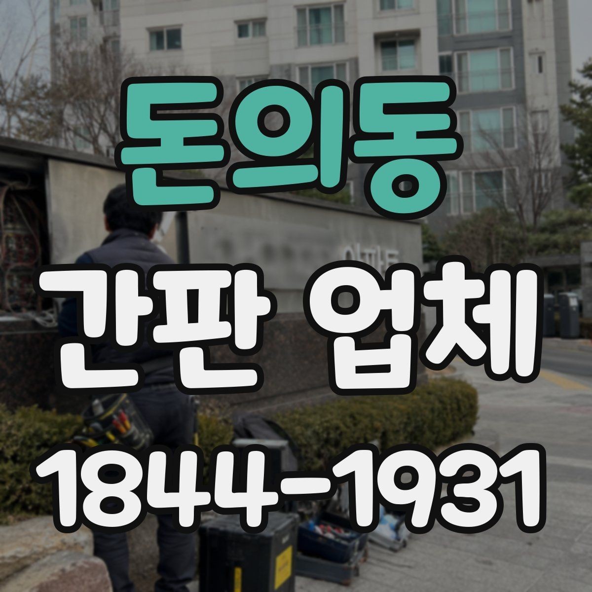 돈의동 간판 업체 제작 기간과 방문 상담 진행 요령