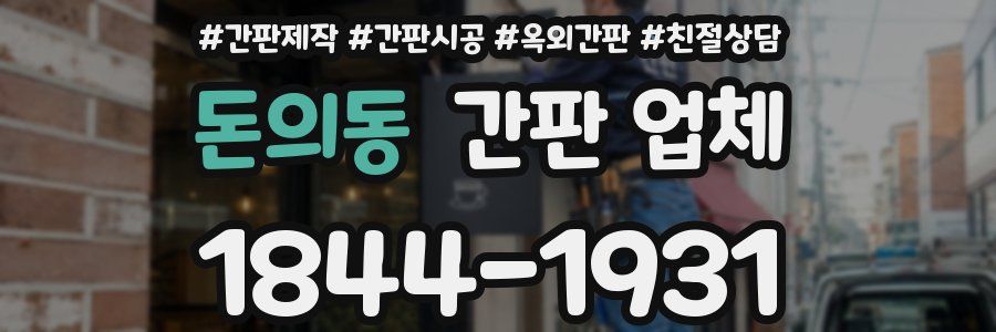 돈의동 간판 업체