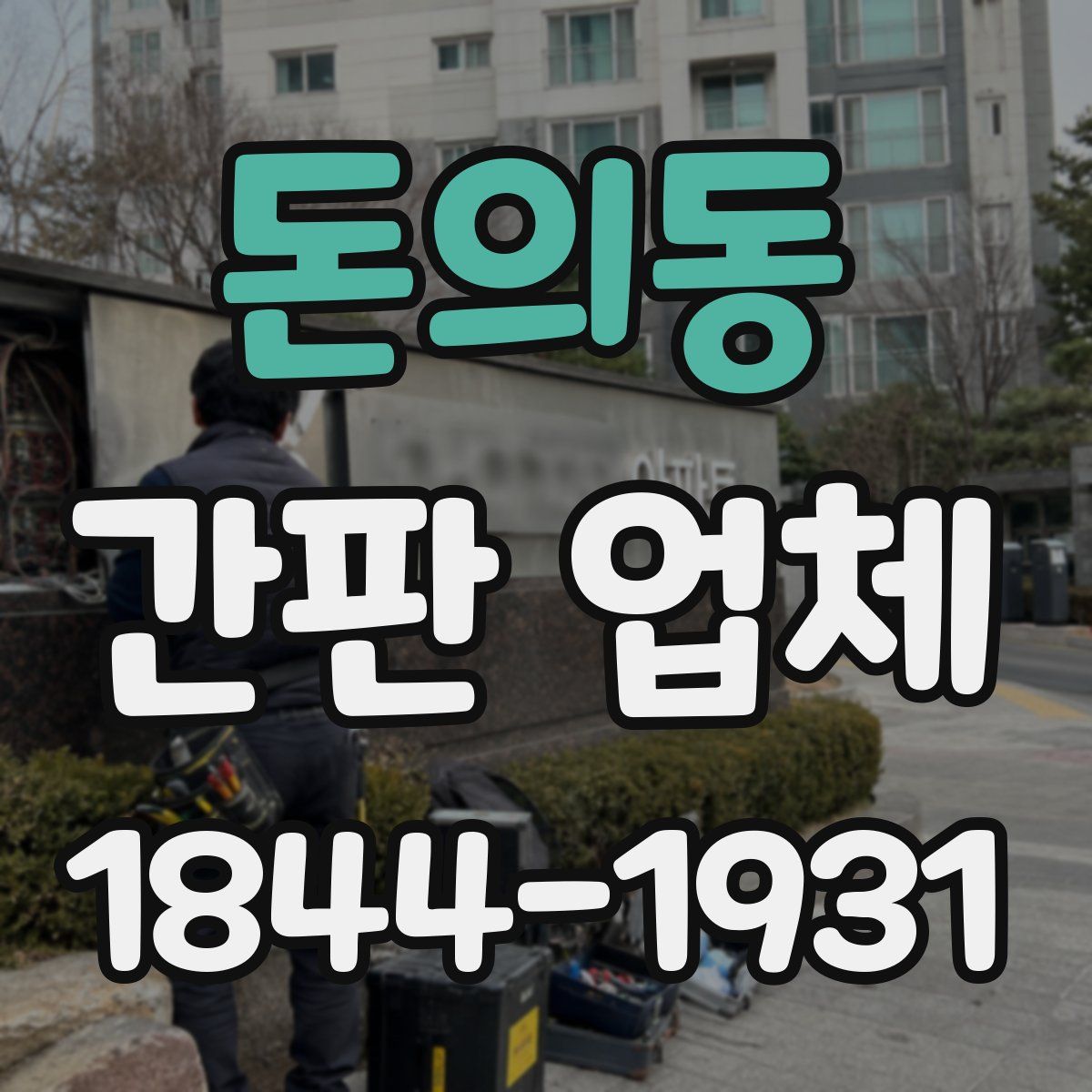 돈의동 간판 업체
