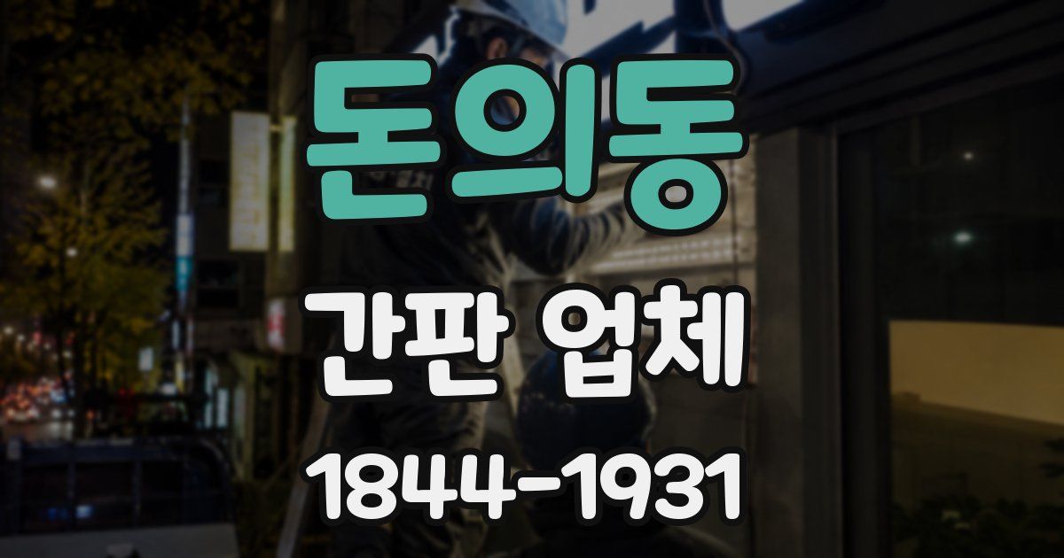 돈의동 간판 업체