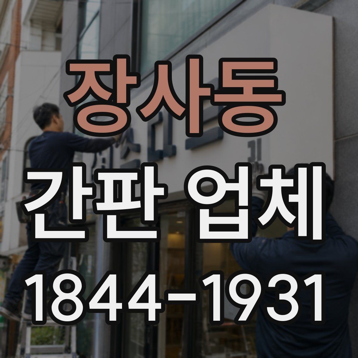 장사동 간판 업체 카페와 음식점에 어울리는 시안 구성