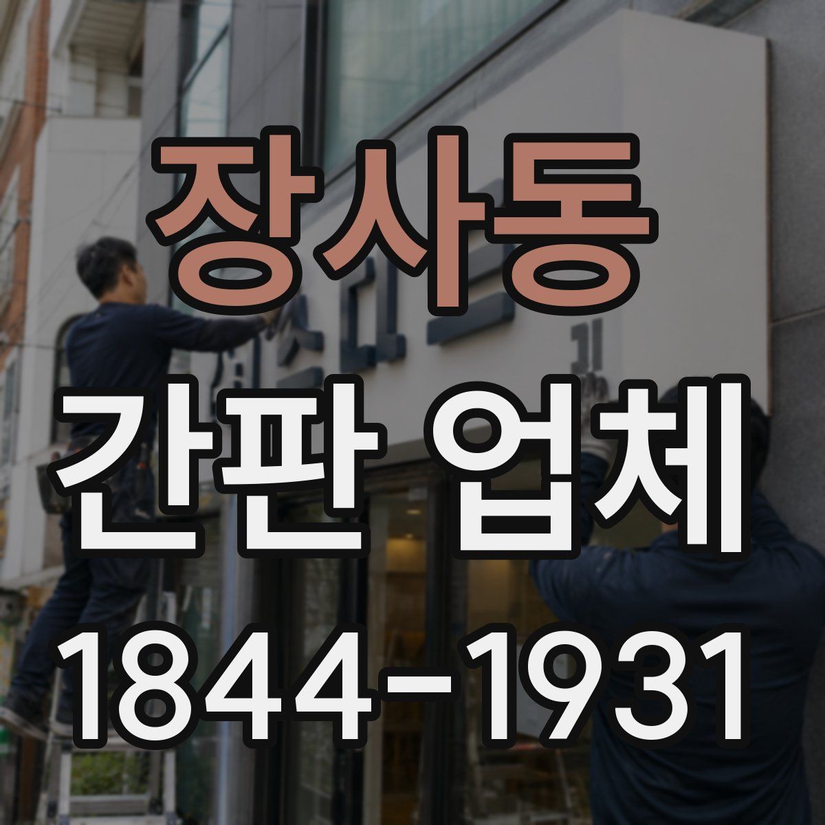 장사동 간판 업체