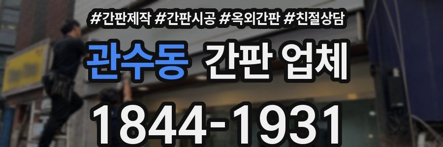 관수동 간판 업체