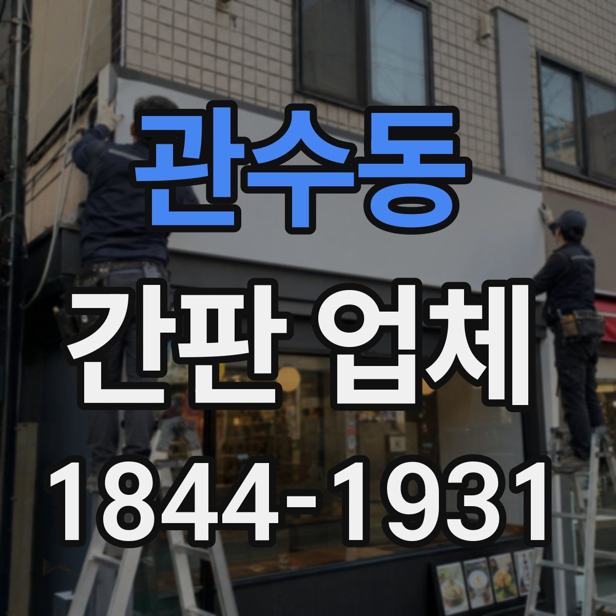 관수동 간판 업체