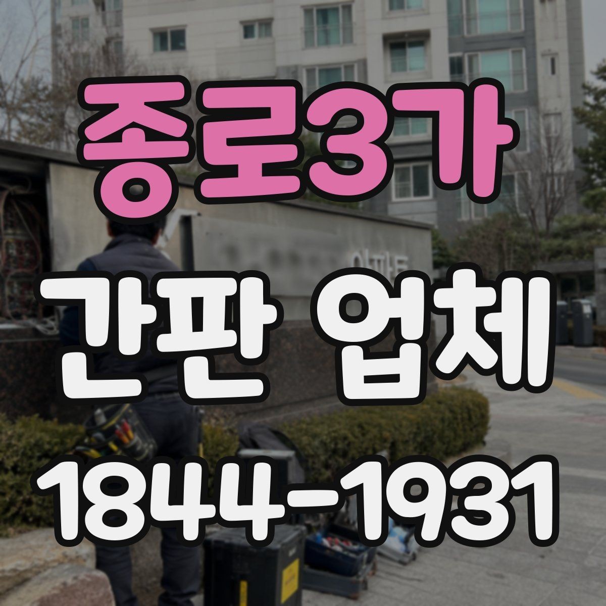 종로3가 간판 업체 야간에도 잘 보이게 만드는 설계 포인트