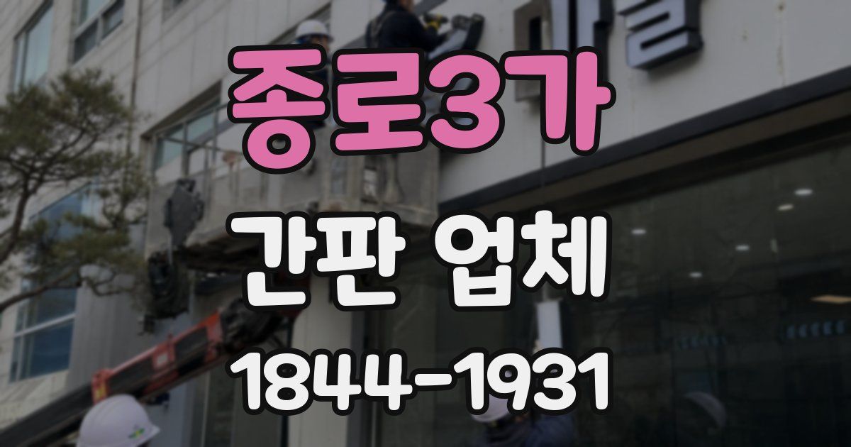 종로3가 간판 업체
