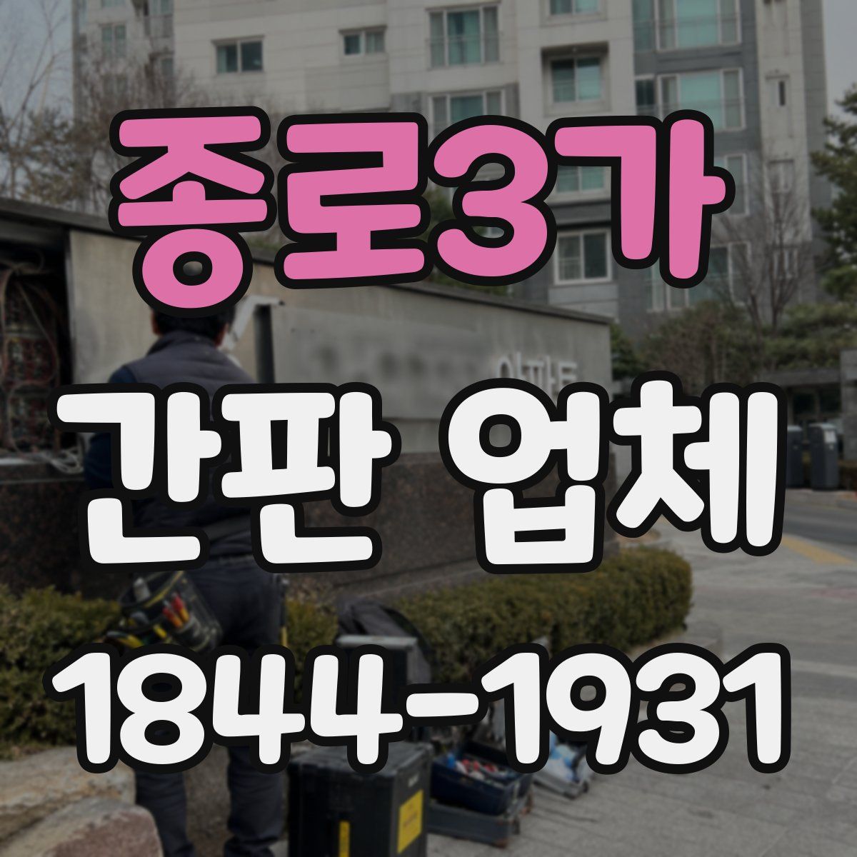 종로3가 간판 업체