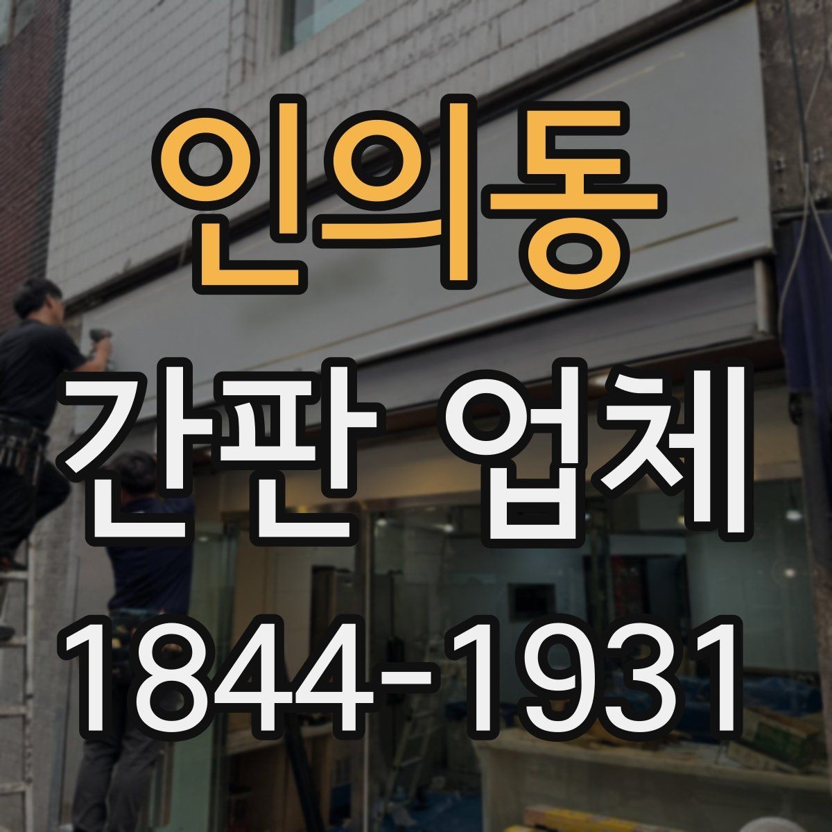 인의동 간판 업체 유동인구 많은 자리에서 눈길 끄는 배치