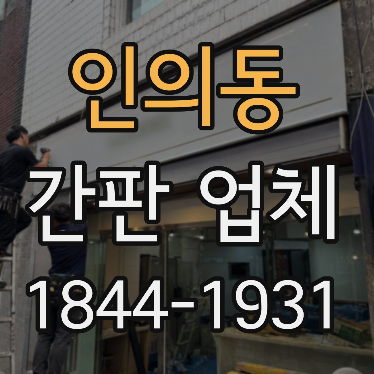 인의동 간판 업체
