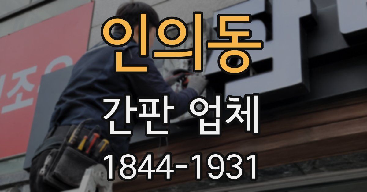 인의동 간판 업체