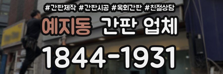 예지동 간판 업체
