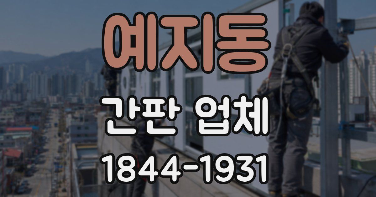 예지동 간판 업체